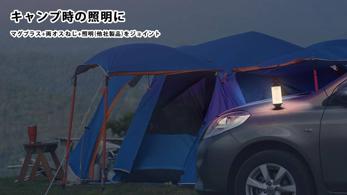 キャンプ時の照明に