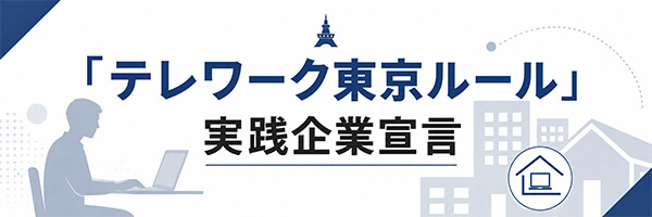 「テレワーク東京ルール」実践企業宣言