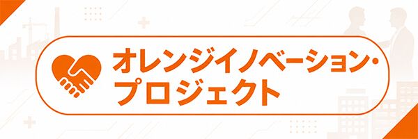 オレンジイノベーション・プロジェクト