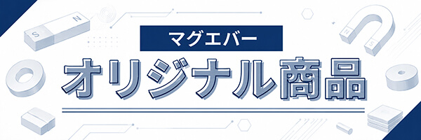 マグエバーオリジナル商品