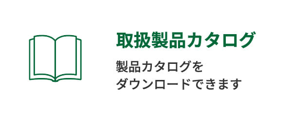 取扱製品カタログ