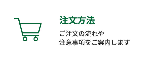 注文方法