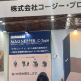 「ホテル・レストランショー2025」のコージプロのブースにてマグネッパ―Cタイプを展示しました。