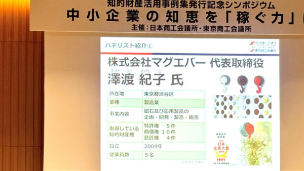 東京商工会議所主催の知的財産活用事例集発行記念シンポジウムに代表の澤渡が登壇しました。